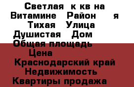 Светлая 1к.кв на Витамине › Район ­ 9-я Тихая › Улица ­ Душистая › Дом ­ 79 › Общая площадь ­ 42 › Цена ­ 1 500 000 - Краснодарский край Недвижимость » Квартиры продажа   